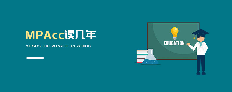 MPAcc讀幾年