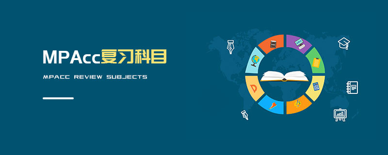 MPAcc復(fù)習(xí)科目