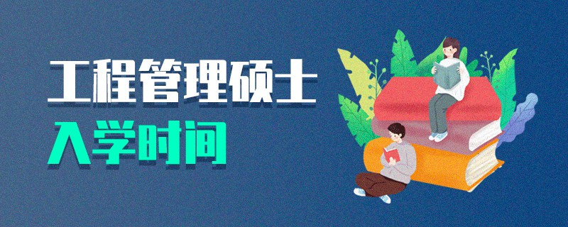 工程管理碩士入學時間