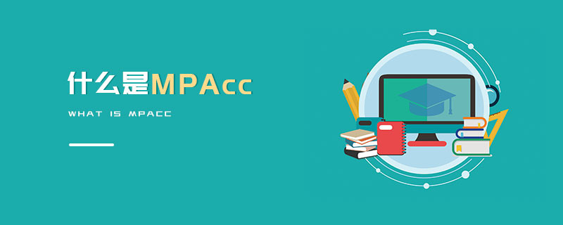 什么是MPAcc