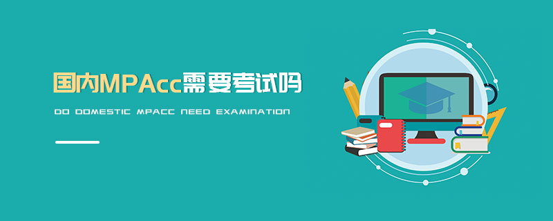 國內MPAcc需要考試嗎 國內MPAcc需要考試嗎