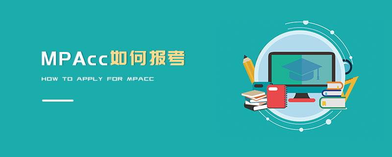 MPAcc如何報考 MPAcc如何報考