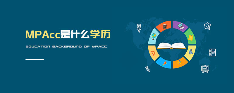 MPAcc是什么學(xué)歷