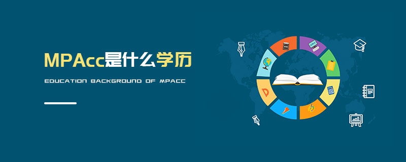MPAcc是什么學歷