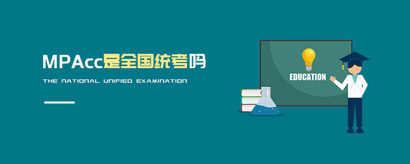 MPAcc是全國統(tǒng)考嗎