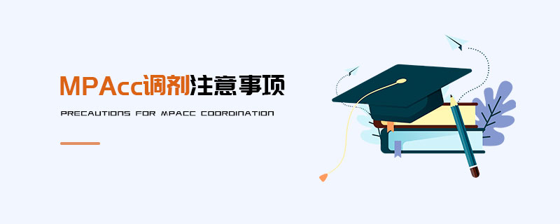 MPAcc調(diào)劑注意事項(xiàng)