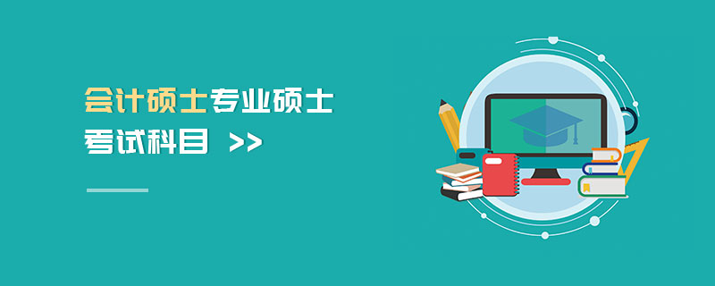 會計碩士專業碩士考試科目 會計碩士專業碩士考試科目