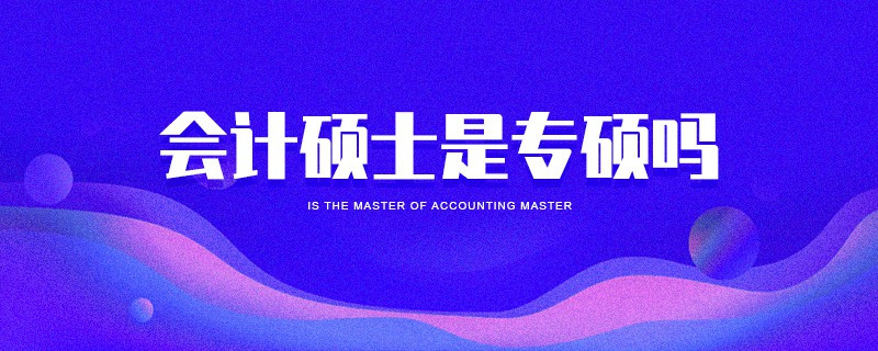 會計(jì)碩士是專碩嗎
