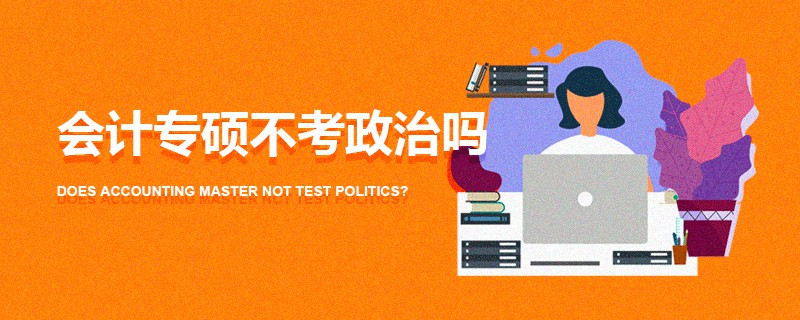 會(huì)計(jì)專碩不考政治嗎