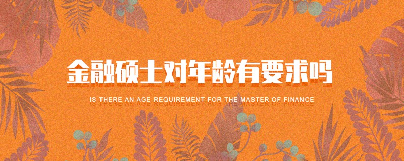 金融碩士對年齡有要求嗎 金融碩士對年齡有要求嗎