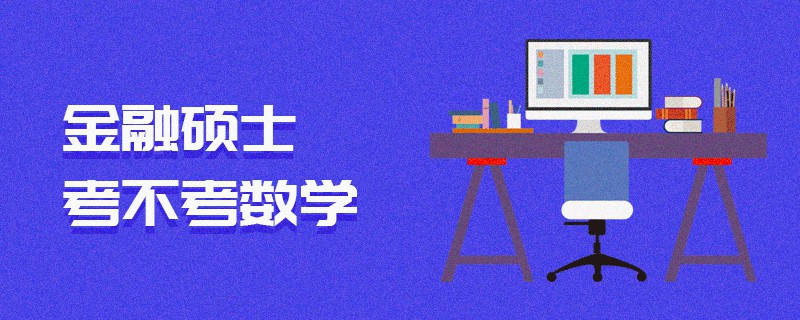 金融碩士考不考數學