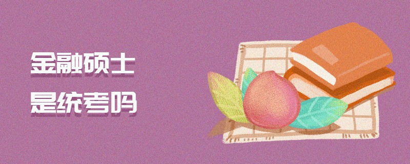 金融碩士是統考嗎