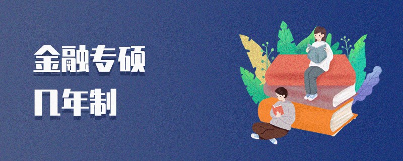 金融專(zhuān)碩幾年制
