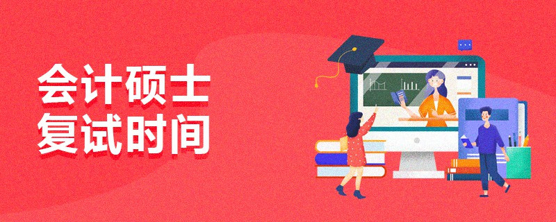 會計(jì)碩士復(fù)試時間