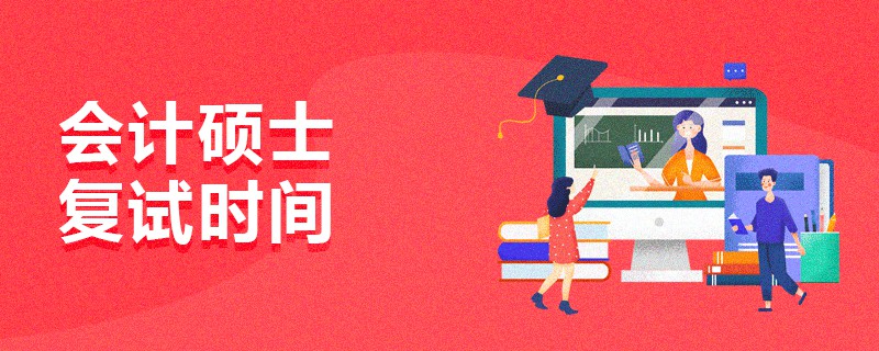 會計碩士復試時間