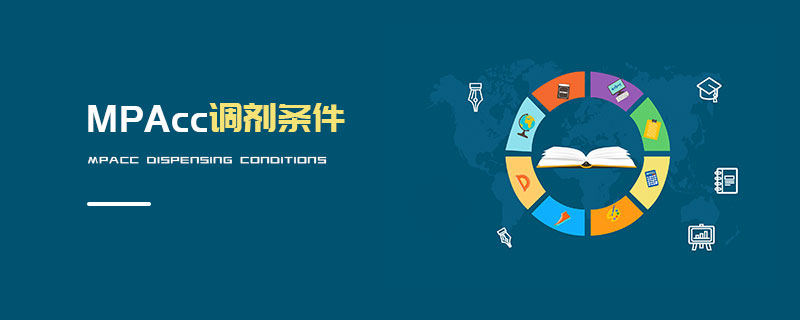 MPAcc調(diào)劑條件 MPAcc調(diào)劑條件