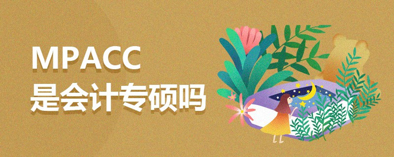 MPAcc是會計(jì)專碩嗎