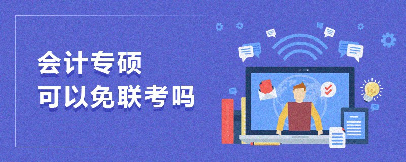 會計(jì)專碩可以免聯(lián)考嗎