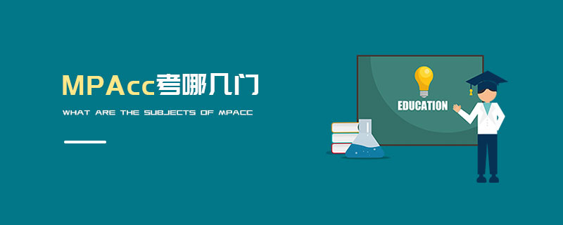 MPAcc考哪幾門(mén)