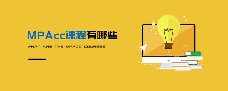 MPAcc課程有哪些