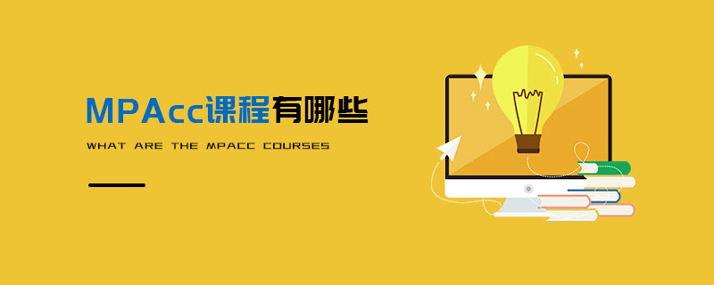 MPAcc課程有哪些