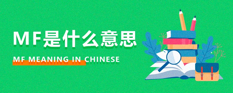 MF是什么意思
