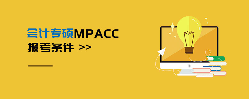 會計專碩MPAcc報考條件 會計專碩MPAcc報考條件