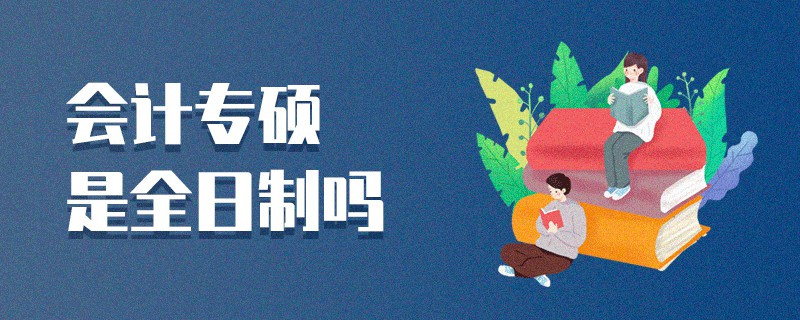 會計(jì)專碩是全日制嗎