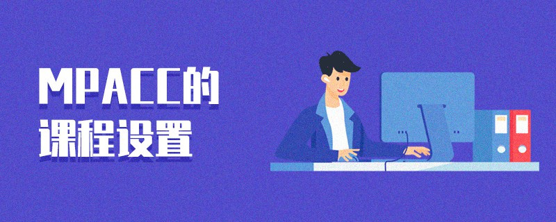 MPAcc的課程設(shè)置