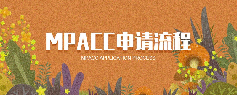 MPAcc申請流程