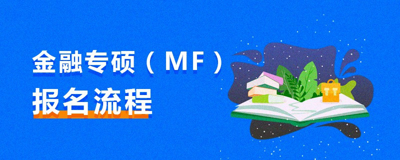 金融專碩（MF）報名流程