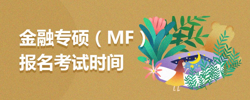 金融專碩(MF)報名考試時間 金融專碩(MF)報名考試時間