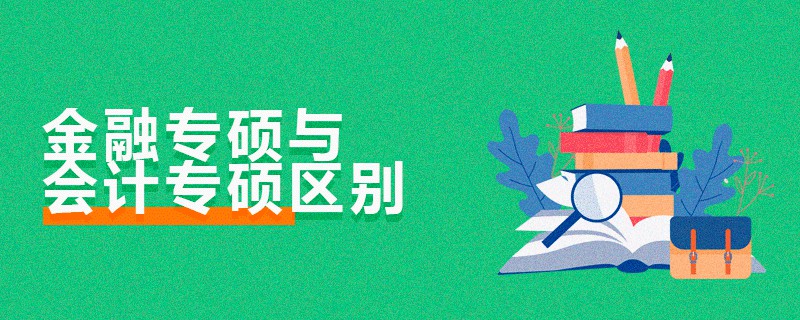 金融專碩與會計專碩區(qū)別