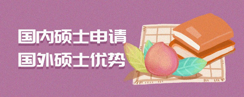 國內碩士申請國外碩士優勢