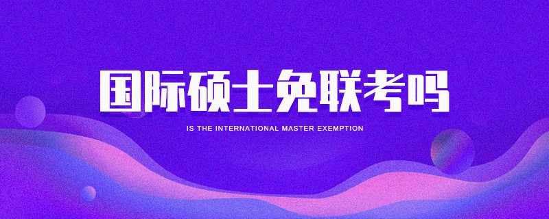 國際碩士免聯考嗎 國際碩士免聯考嗎