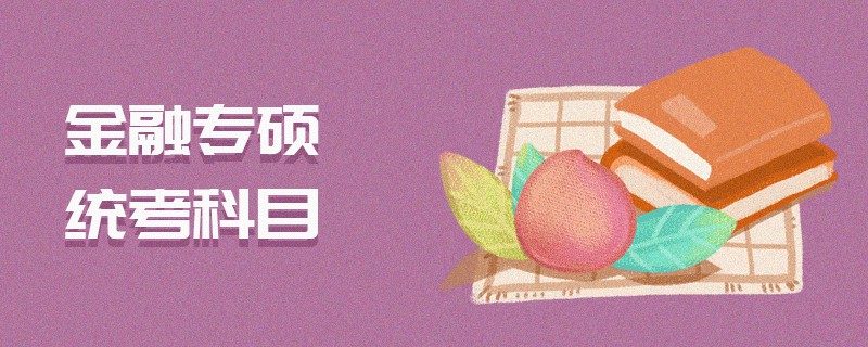 金融專碩統(tǒng)考科目