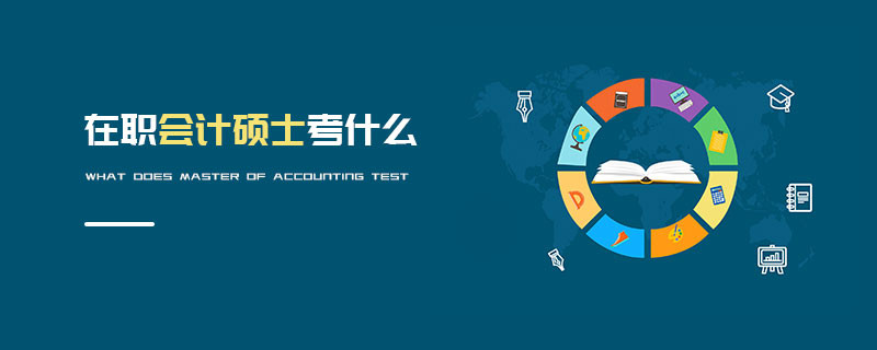 在職會計(jì)碩士考什么