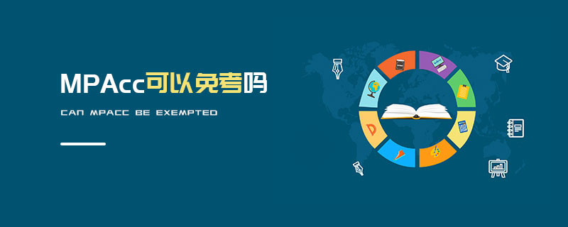 MPAcc可以免考嗎