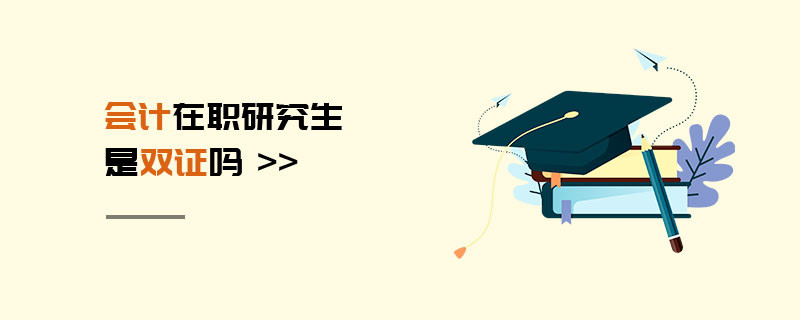 會計(jì)在職研究生是雙證嗎