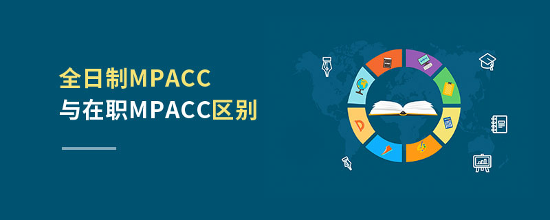 全日制MPAcc與在職MPAcc區別