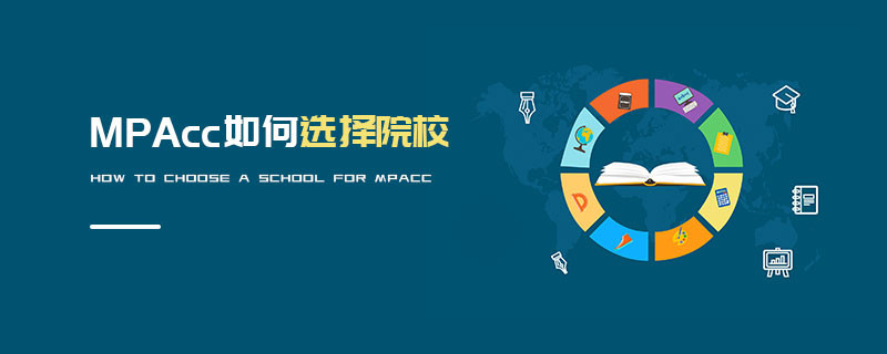 MPAcc如何選擇院校