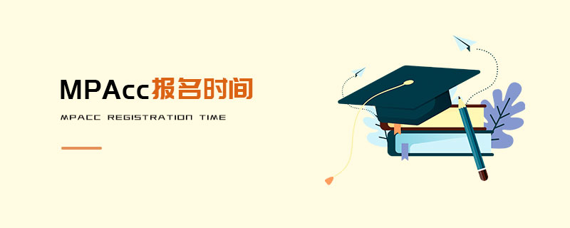 MPAcc報名時間 MPAcc報名時間