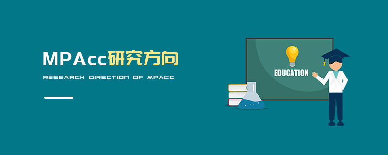 MPAcc研究方向