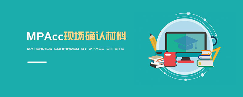 MPAcc現場確認材料