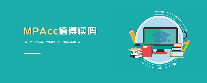 MPAcc值得讀嗎