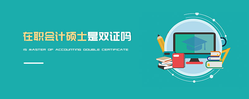 在職會計(jì)碩士是雙證嗎