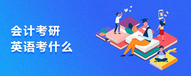 會計(jì)考研英語考什么