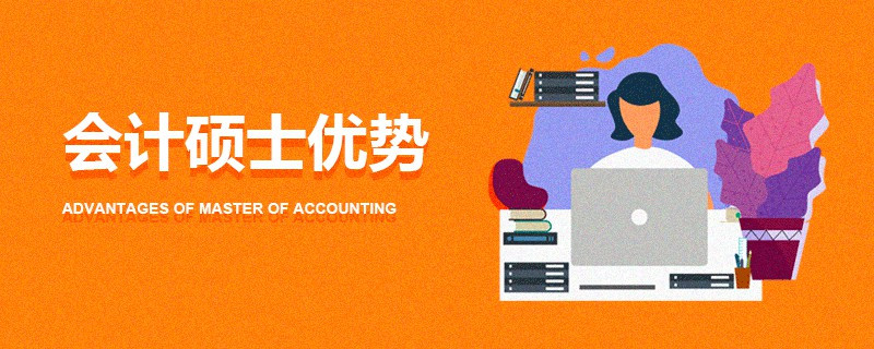 會計碩士優勢