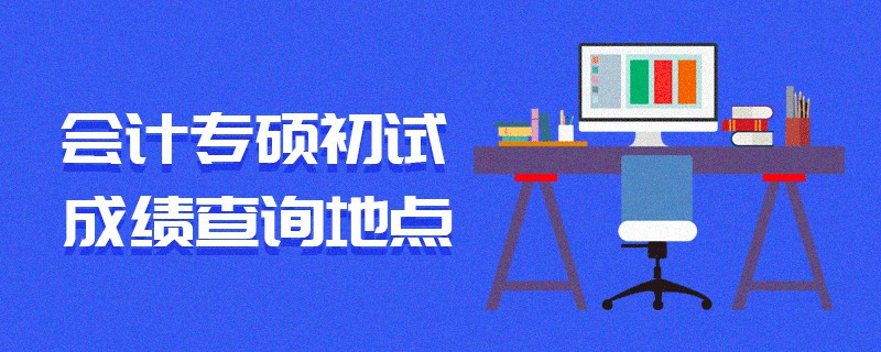 會計專碩初試成績查詢地點