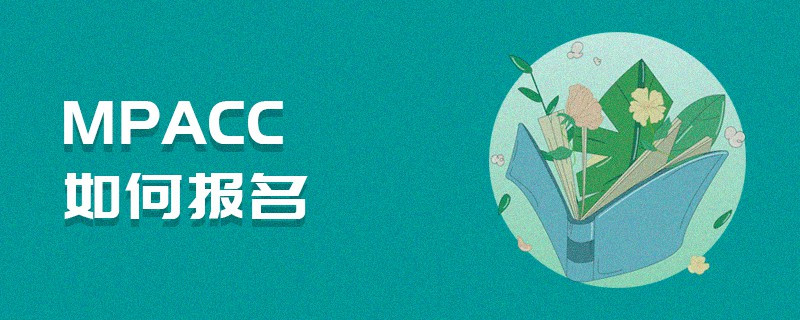 MPAcc如何報名